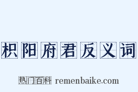 枳阳府君反义词是什么意思的图片